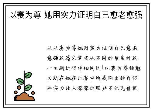 以赛为尊 她用实力证明自己愈老愈强