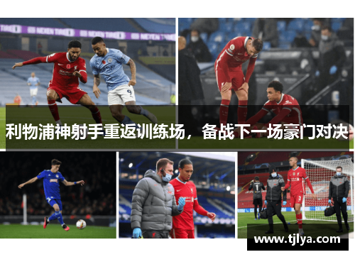 利物浦神射手重返训练场，备战下一场豪门对决