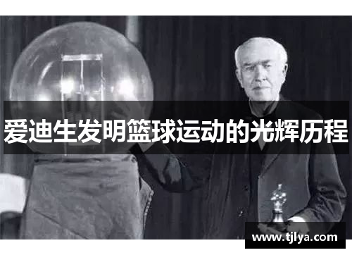 爱迪生发明篮球运动的光辉历程